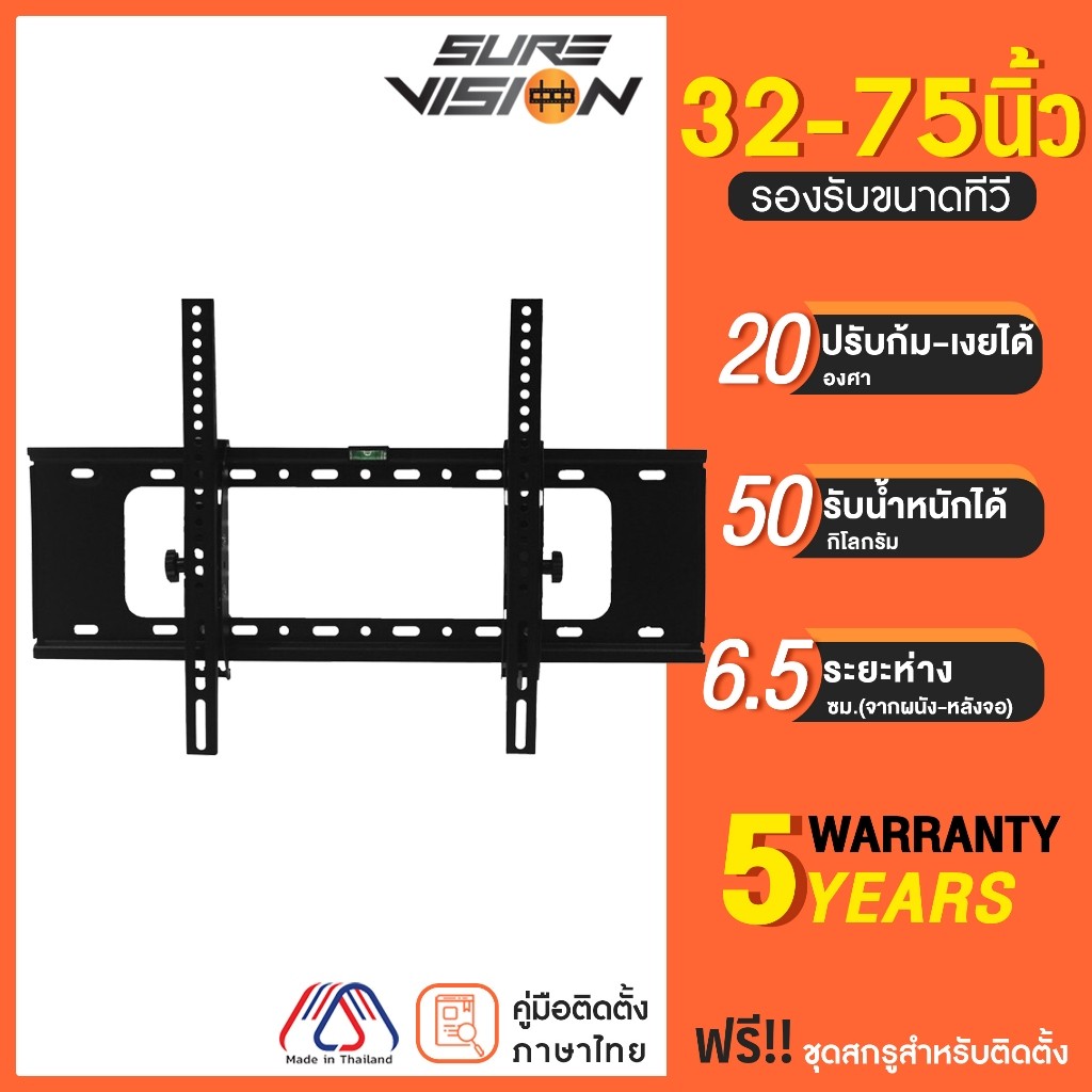 Sure Vision ขาแขวนทีวี ขนาด 3275 นิ้ว รุ่น VH75 ปรับก้มเงยได้
