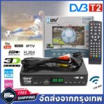 สินค้าพร้อมส่ง กล่องดิจิตอลทีวี กล่องทีวี digital กล่อง ดิจิตอล tv ใช้ร่วมกับเสาอากาศทีวี กล่องรับสัญญาณ HD TV DIGITA