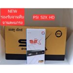 PSI S2X HD ราคาถูกที่สุด กล่องรับสัญญาณดาวเทียม