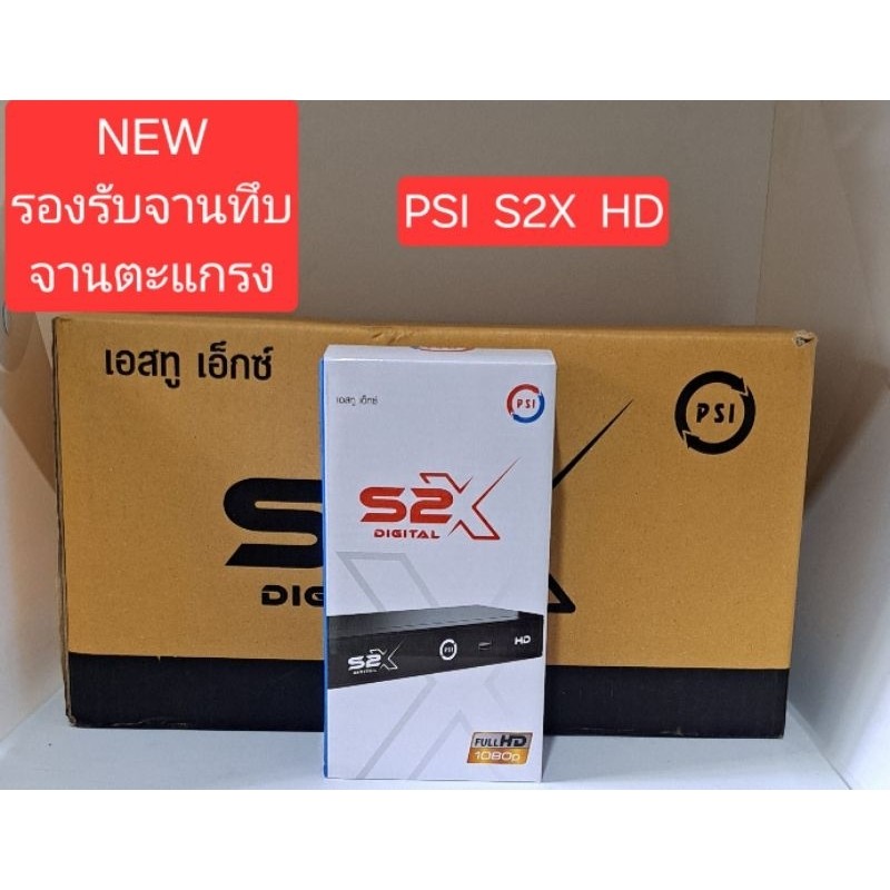 PSI S2X HD ราคาถูกที่สุด กล่องรับสัญญาณดาวเทียม