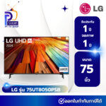 แอลอีดีทีวี 75 นิ้ว LG 4K SMART TV 75UT8050PSBATM