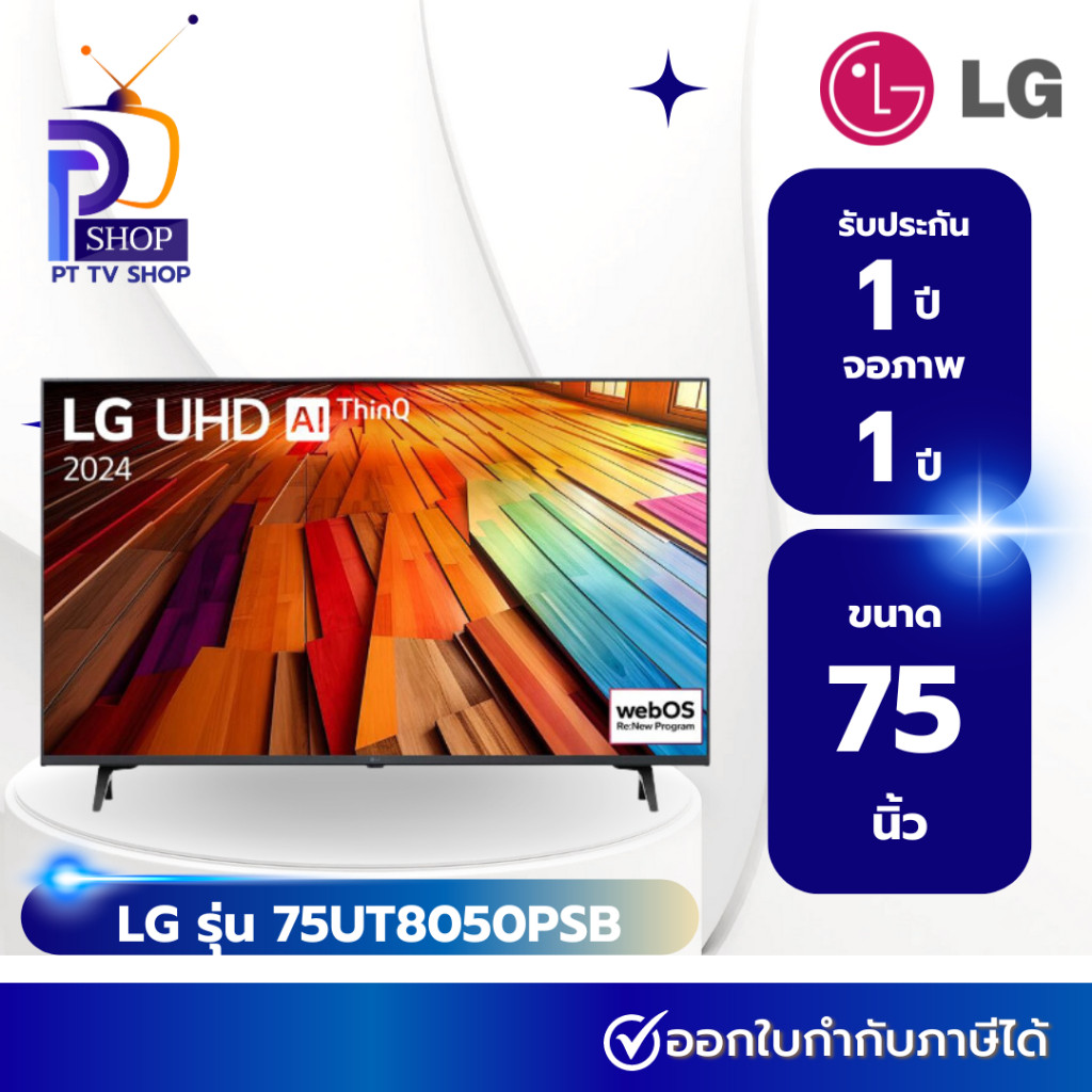 แอลอีดีทีวี 75 นิ้ว LG 4K SMART TV 75UT8050PSBATM