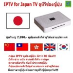Mastersat IPTV for Japan TV ดูช่องทีวีญี่ปุ่น เกือบ 60 ช่อง และ ช่องจีนกว่า 300 ช่อง เหมาะกับคนญี่ปุ่นที่พักอาศัยในไทย
