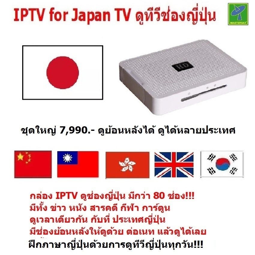 Mastersat IPTV for Japan TV ดูช่องทีวีญี่ปุ่น เกือบ 60 ช่อง และ ช่องจีนกว่า 300 ช่อง เหมาะกับคนญี่ปุ่นที่พักอาศัยในไทย