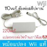 Wii หม้อแปลงไฟ สำหรับเครื่องWii ของแท้ 110v220v