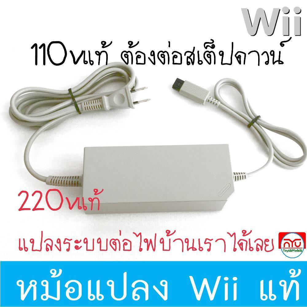 Wii หม้อแปลงไฟ สำหรับเครื่องWii ของแท้ 110v220v