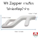 Wii Zapper Gun สำหรับใส่จอย Wii งานเทียบ สินค้าอยู่ไทย ใส่กล่องพัสดุนำส่ง