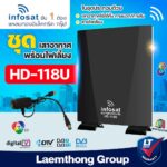 infosat 118u เสาอากาศ ทีวีดิจิตอล ภายนอกภายใน ฟรี ไฟเลี้ยงเสาอากาศ สินค้าขายดี ltgroup