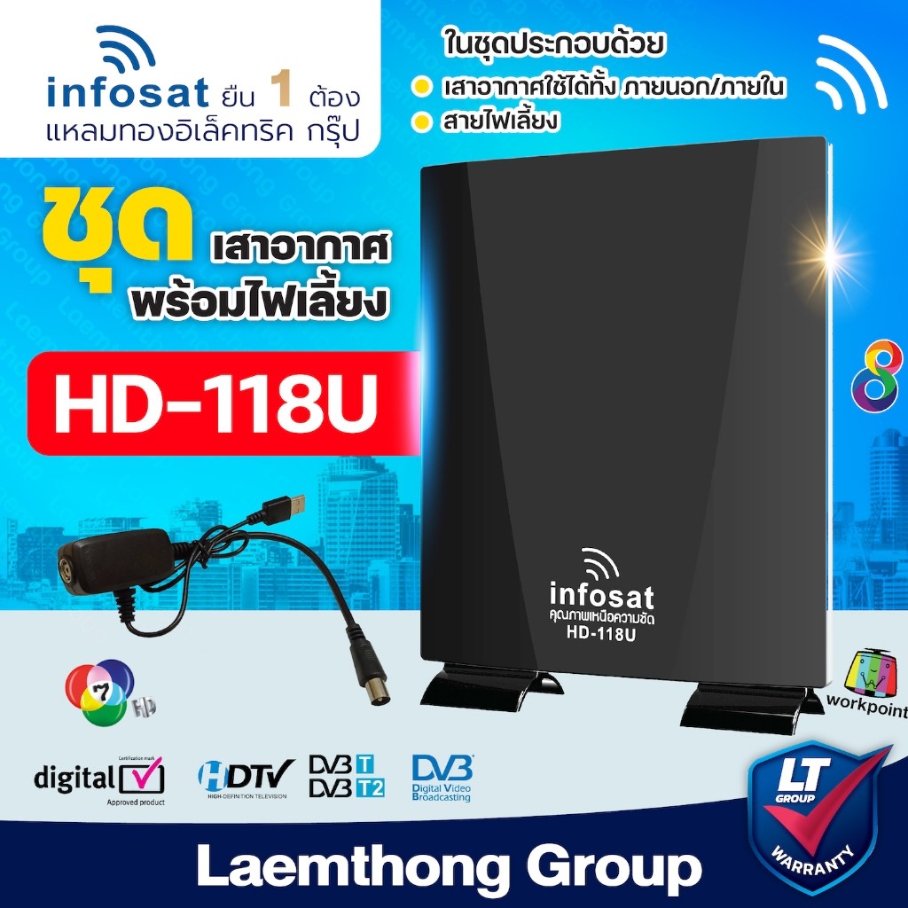 infosat 118u เสาอากาศ ทีวีดิจิตอล ภายนอกภายใน ฟรี ไฟเลี้ยงเสาอากาศ สินค้าขายดี ltgroup