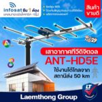 infosat เสาดิจิตอล 5E รุ่น ANTHD5E รับสัญญาณได้ไกล 50km ประกอบสำเร็จ สินค้าคุณภาพ ltgroup