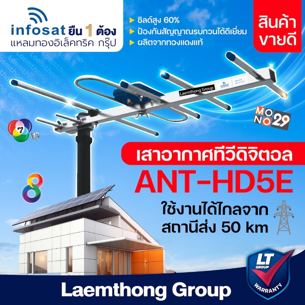 infosat เสาดิจิตอล 5E รุ่น ANTHD5E รับสัญญาณได้ไกล 50km ประกอบสำเร็จ สินค้าคุณภาพ ltgroup