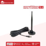 ABL รุ่น DVBT22 เสารับสัญญาณทีวีดิจิตอล คุณภาพสูง ใช้ได้ทั้งในอาคารและบ้าน การติดตั้งง่าย ใช้ได้เฉพาะเขตกรุงเทพ