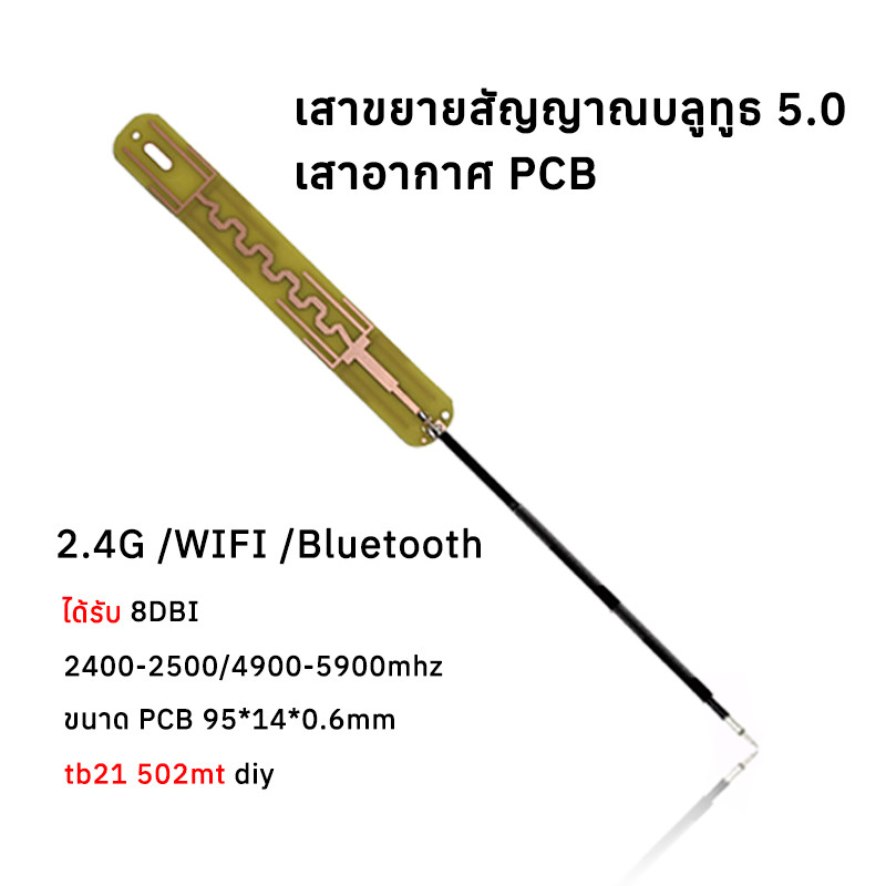 เสาอากาศ 24G 5G เสาอากาศ PCB ขนาด9514cm เสาขยายสัญญาณบลูทูธ 50 เสาสัญญาณคลื่น external antenna adapter