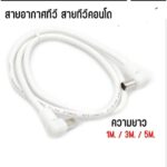 สายอากาศทีวี สายทีวีคอนโด พร้อมใช้งาน