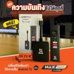 MAXPLAY TV STICK พร้อมแพ็กเกจ MONOMAX 1 ปี รับชมได้พร้อมกัน 2 อุปกรณ์
