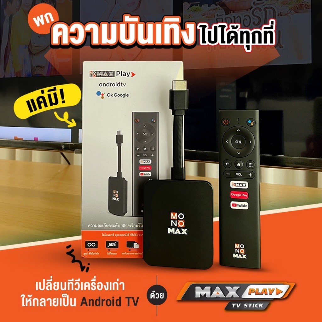 MAXPLAY TV STICK พร้อมแพ็กเกจ MONOMAX 1 ปี รับชมได้พร้อมกัน 2 อุปกรณ์