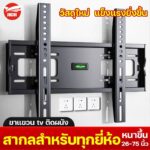 วัสดุใหม่ แข็งแรงยิ่งขึ้น JUCHI ขาแขวน tv 55 นิ้ว เหล็กหนา20มิล ขนาด32424355606575นิ้ว ที่แขวนทีวี