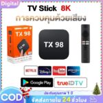 TV BOX กล่องทีวี 8K กล่องแอนดรอยด์ทีวี Android TV รองรับภาษาไทย รองรับ Bluetooth51 รองรับ Google Assistant