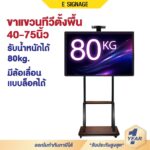 ขาตั้งทีวี ขนาด 3270นิ้ว TV Stand แขวนทีวี ตั้งพื้น ชั้นวาง 3ชั้น มีล้อเลื่อน เคลื่อนที่ได้ รับน้ำหนัก 80kg โชว์สินค้า