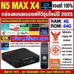 สุดยอดกล่องแอนดรอยด์ทีวี 8K แรงที่สุดแห่งปี 2025 Android TV Box N5 MAX X4 แรม4GB64GB Amlogic ใหม่ S905X4 Android 11