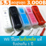วีโมทมีโมชั่นพลัสในตัว ของแท้มีประกัน Wii MotionPlus Inside Remote Wii Wii U