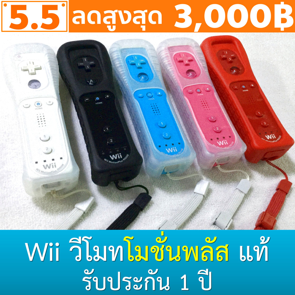 วีโมทมีโมชั่นพลัสในตัว ของแท้มีประกัน Wii MotionPlus Inside Remote Wii Wii U