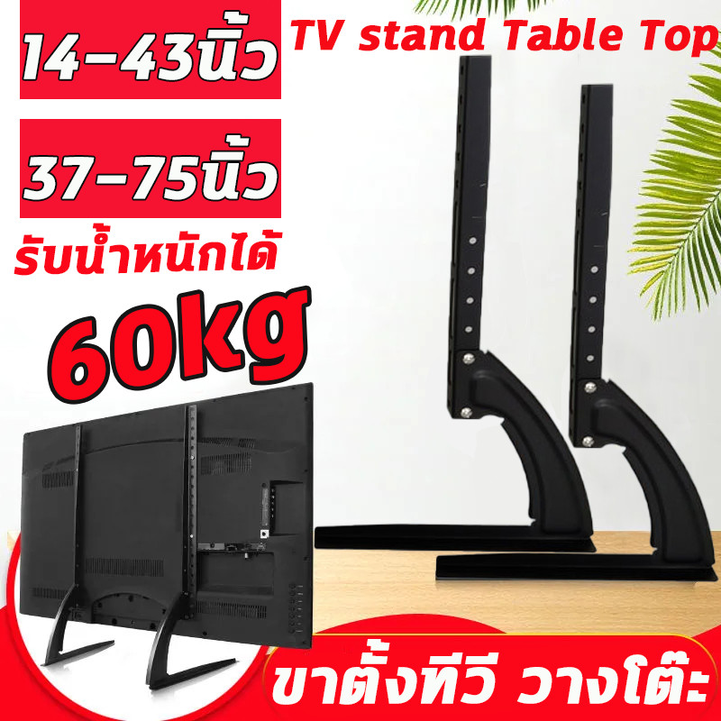คู่ แบริ่งน้ำหนัก 50KG ขาตั้งทีวี ขนาด1475นิ้ว ขาTVใช้ทดแทนขาที่หายใช้เพื่อประหยัดพื้นที่วางTVรองรับTV ขาตั้งทีวีป