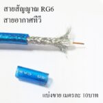 สายสัญญาณ RG6 สายกล้องวงจรปิด สายอากาศทีวี สายสีฟ้า แบ่งขาย เมตรละ10บาท