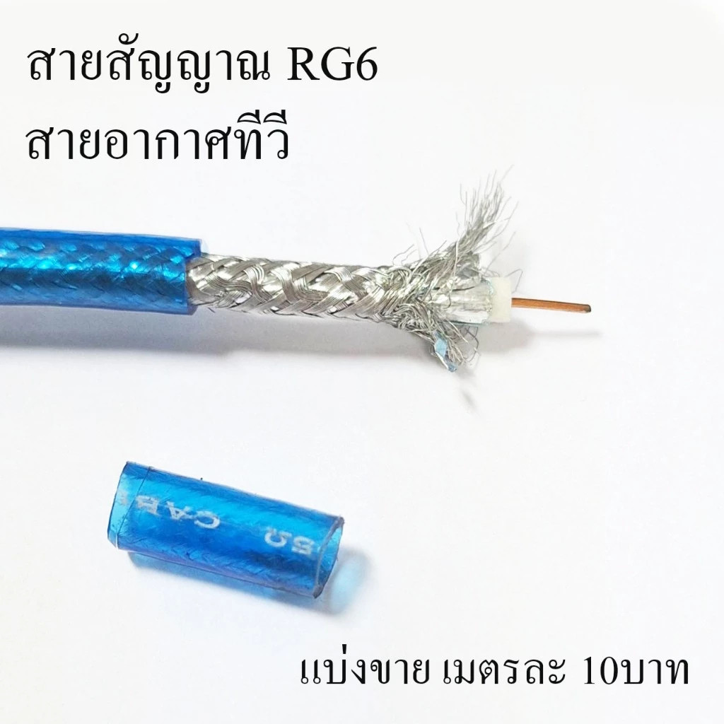 สายสัญญาณ RG6 สายกล้องวงจรปิด สายอากาศทีวี สายสีฟ้า แบ่งขาย เมตรละ10บาท