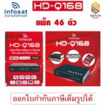 แพ็ค 46 ตัว INFOSAT กล่องรับสัญญาณดาวเทียม รุ่น HD Q168