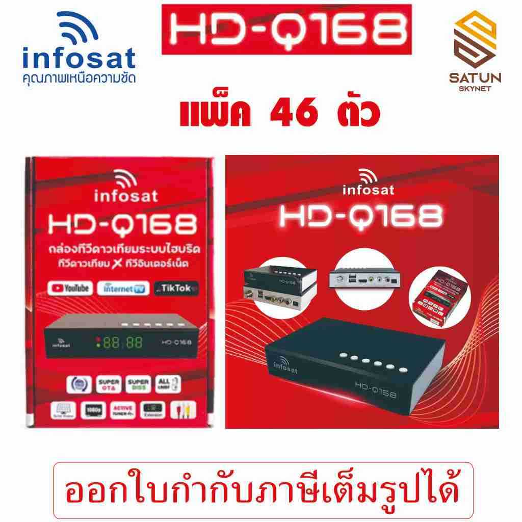 แพ็ค 46 ตัว INFOSAT กล่องรับสัญญาณดาวเทียม รุ่น HD Q168