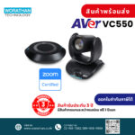 AVer VC550 กล้องสำหรับการประชุมคอนเฟอเรนซ์ รับประกัน 3 ปี สินค้าส่งฟรีไม่ต้องใช้โค้ด