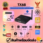 กล่องแอนดรอยด์ 12 รุ่น TX68 Android Box Allwinner H618 Ram 4GB Rom 32GB Bluetooth WiFi 245G