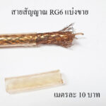สายสัญญาณRG6 สายอากาศทีวีแบ่งขาย สีทอง เมตรละ 10 สายสีทอง
