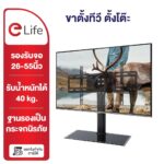 elife ขาตั้งทีวี ตั้งโต๊ะ รุ่น TMB2632 และ TMB3755 นิ้ว ปรับความสูงต่ำได้ แถมน็อตสำหรับติดตั้ง ฐานกระจกหนา ตกแต่งคอม