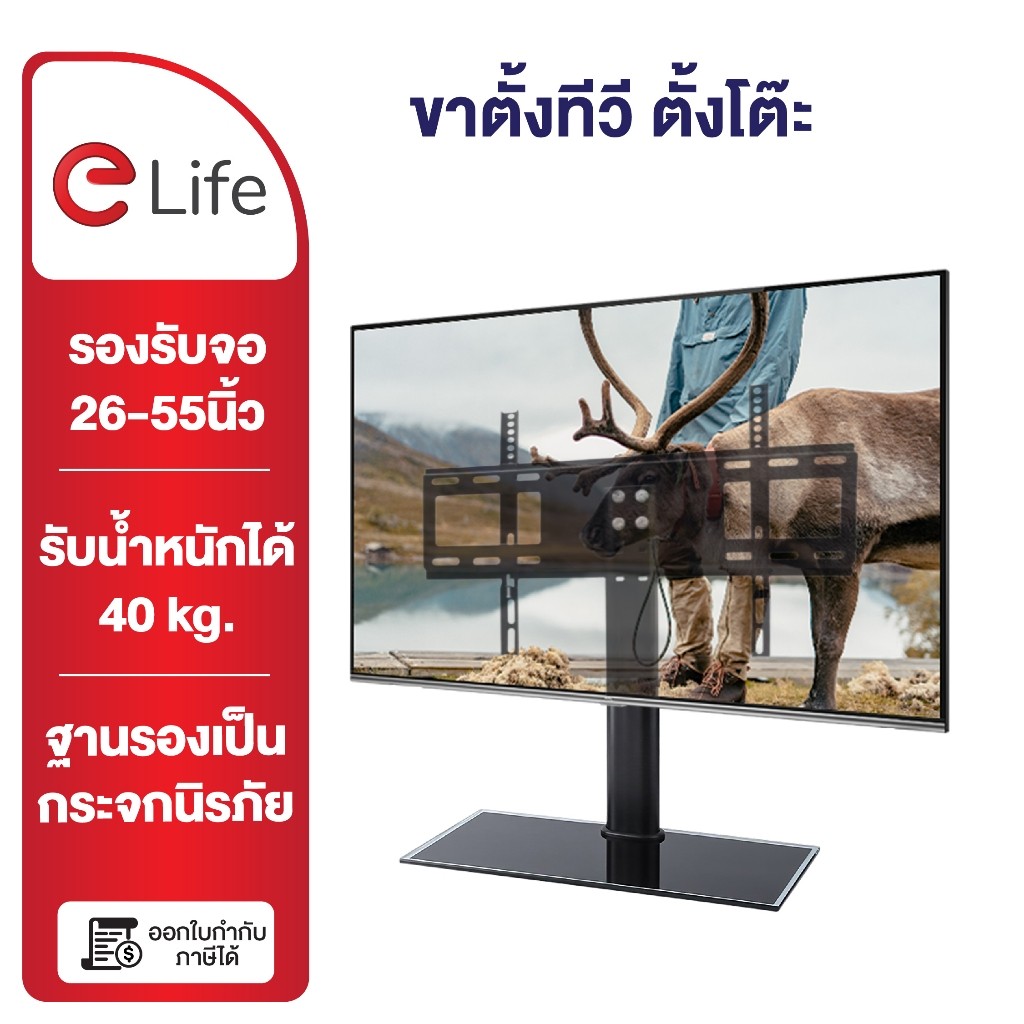 elife ขาตั้งทีวี ตั้งโต๊ะ รุ่น TMB2632 และ TMB3755 นิ้ว ปรับความสูงต่ำได้ แถมน็อตสำหรับติดตั้ง ฐานกระจกหนา ตกแต่งคอม