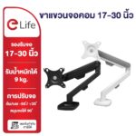 elife ขาแขวนจอคอม สีขาว มอนิเตอร์ 1730นิ้ว รุ่นESCS98 ขาจับจอ ขาตั้งจอมอนิเตอร์ รับน้ำหนัก9kg