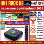 สุดยอดกล่องแอนดรอยด์รุ่นใหม่ปี 2025 Android TV Box HK1 RBOX K8 แรม4GB64GB Rockchip ใหม่ RK3528 Android13 WIFI 6 BT50