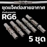 5 ชุด ชุดแจ็คต่อสาย RG6 สายอากาศทีวี สายจานดาวเทียม