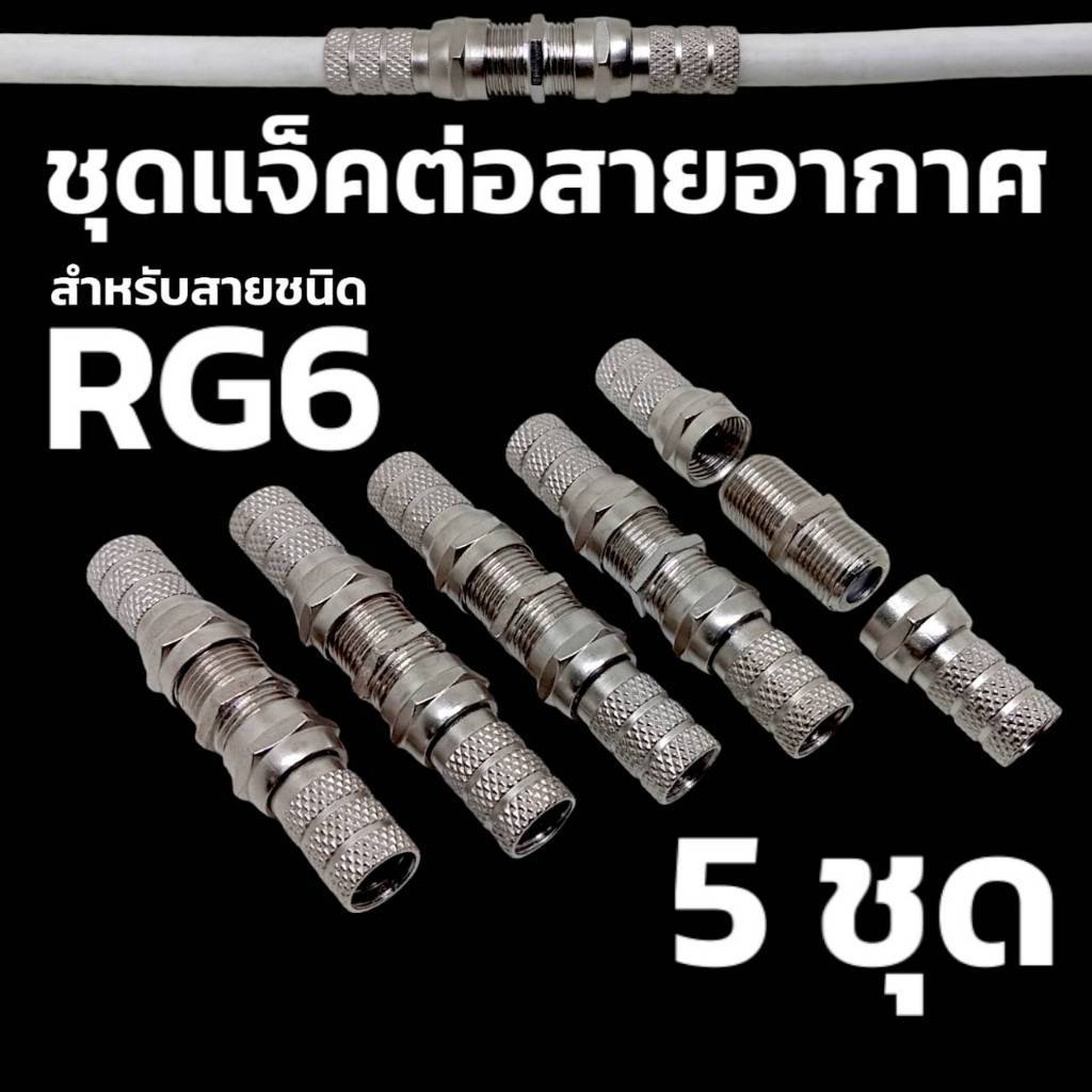 5 ชุด ชุดแจ็คต่อสาย RG6 สายอากาศทีวี สายจานดาวเทียม