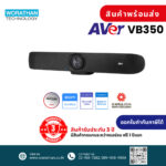 AVer VB350 ซาวด์บาร์สำหรับการประชุมคอนเฟอเรนซ์ รับประกัน 3 ปี สินค้าส่งฟรีไม่ต้องใช้โค้ด