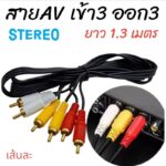 สายAV3ออก3 ราคาเส้นละ
