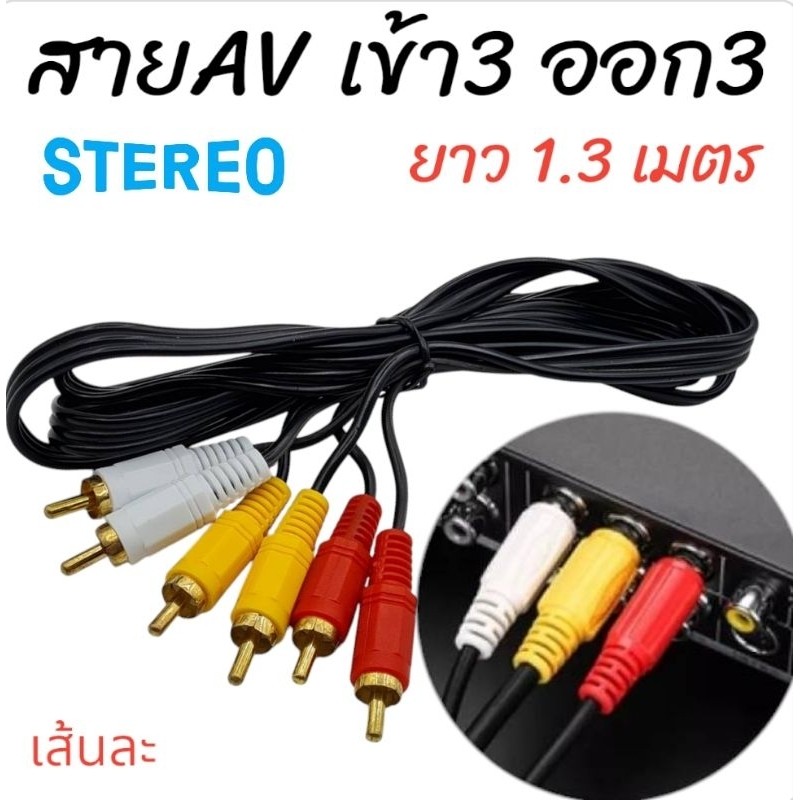 สายAV3ออก3 ราคาเส้นละ