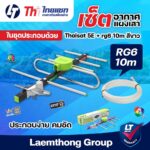 เสา สาย10m Thaisat 5E เสาดิจิตอล ภายนอก Td5E พร้อมสายสัญญาณ RG6 10เมตร ltgroup