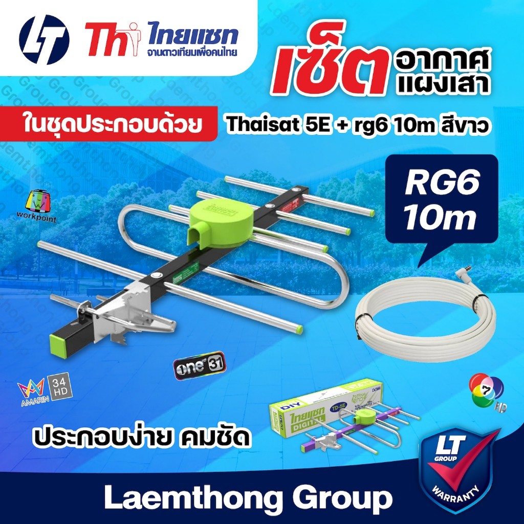 เสา สาย10m Thaisat 5E เสาดิจิตอล ภายนอก Td5E พร้อมสายสัญญาณ RG6 10เมตร ltgroup