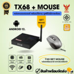 TX68Mouse รอม 32 กิ๊ก แรม 4 กิ๊ก Android 12 ชิพรุ่นใหม่ H618 Wifi 245G บลูทูธ แอนดรอย android box