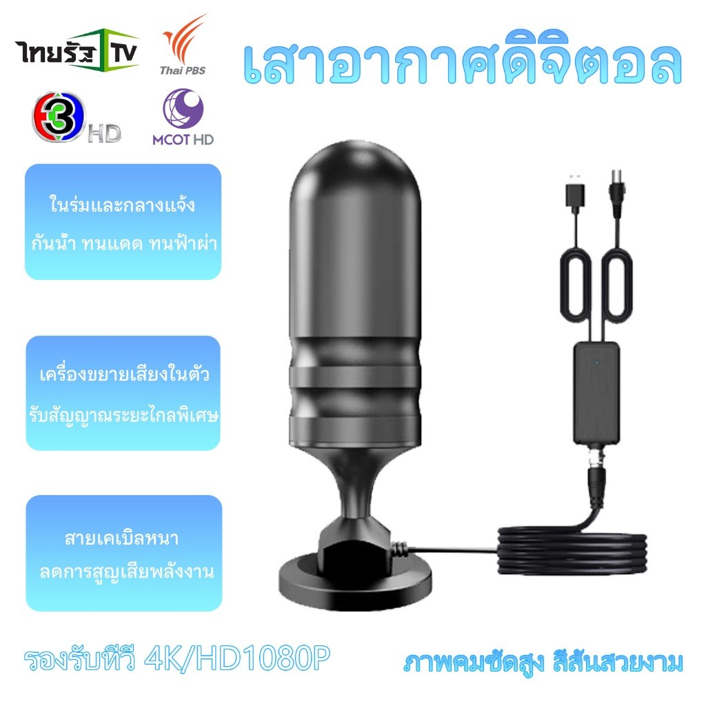 เสาอากาศทีวีดิจิตอล พร้อมเทคโนโลยี Smart Amplifier รุ่นใหม่ รองรับ DVBT2 ใช้งานได้ทั้งในบ้านและนอกบ้าน