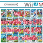 Wiiu เฉพาะเครื่อง สีขาว มีริ้วรอยออกเหลือง 32GB แปลงระบบ เมนู EN ลงเกมพร้อมเล่น