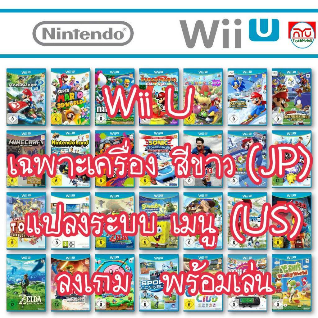 Wiiu เฉพาะเครื่อง สีขาว มีริ้วรอยออกเหลือง 32GB แปลงระบบ เมนู EN ลงเกมพร้อมเล่น