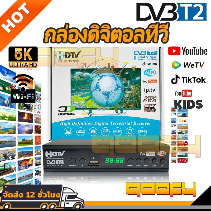 กล่อง ดิจิตอล 2024 BOX DigitalTV HD BOX ใช้ร่วมกับเสาอากาศทีวี คมชัดด้วยระบบดิจิตอล สินค้าคุณภาพ กล่องดิจิตอลทีวี กล่องร